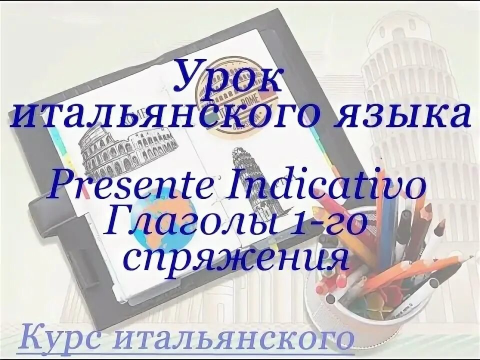 Мини уроки итальянского языка лбова. Итальянский для начинающих. Урок итальянского языка 2 урок. Congiuntivo presente в итальянском языке. Урок итальянского языка 2 урок.