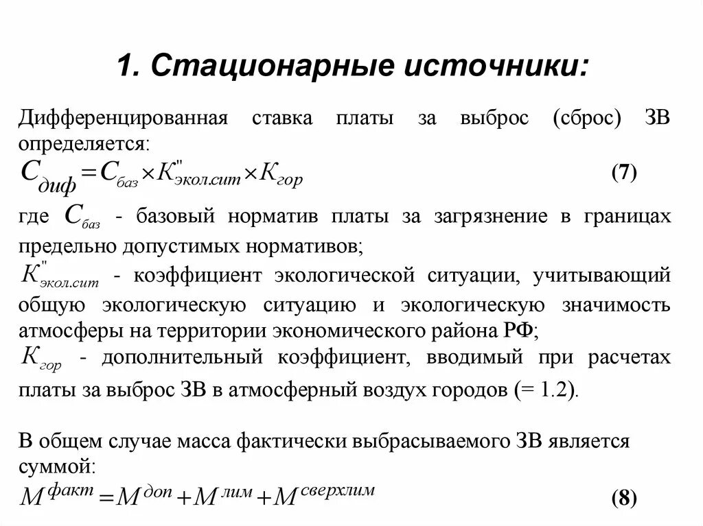 Стационарный выброс это. Стационарные источники. стационарные источники выбросов это. стационарные источники примеры. примеры стационарных источников выбросов.