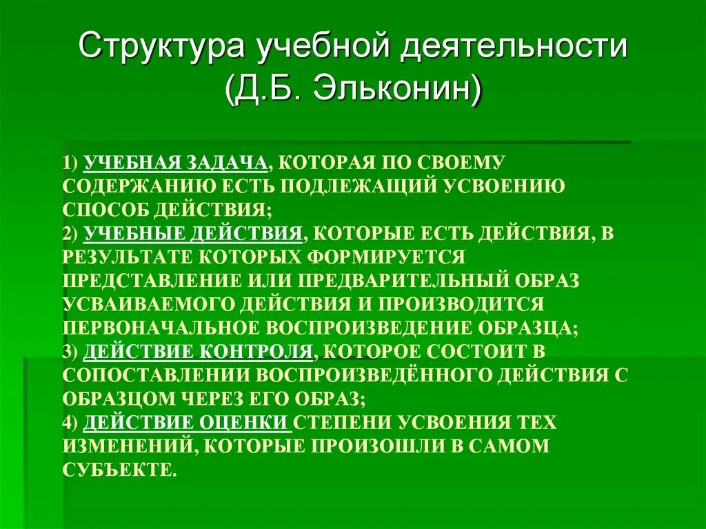 Этапов решения учебной задачи. Структура учебной деятельности. Учебная задача в учебной деятельности. Структура учебной деятельности Эльконина. Структура учебной задачи.