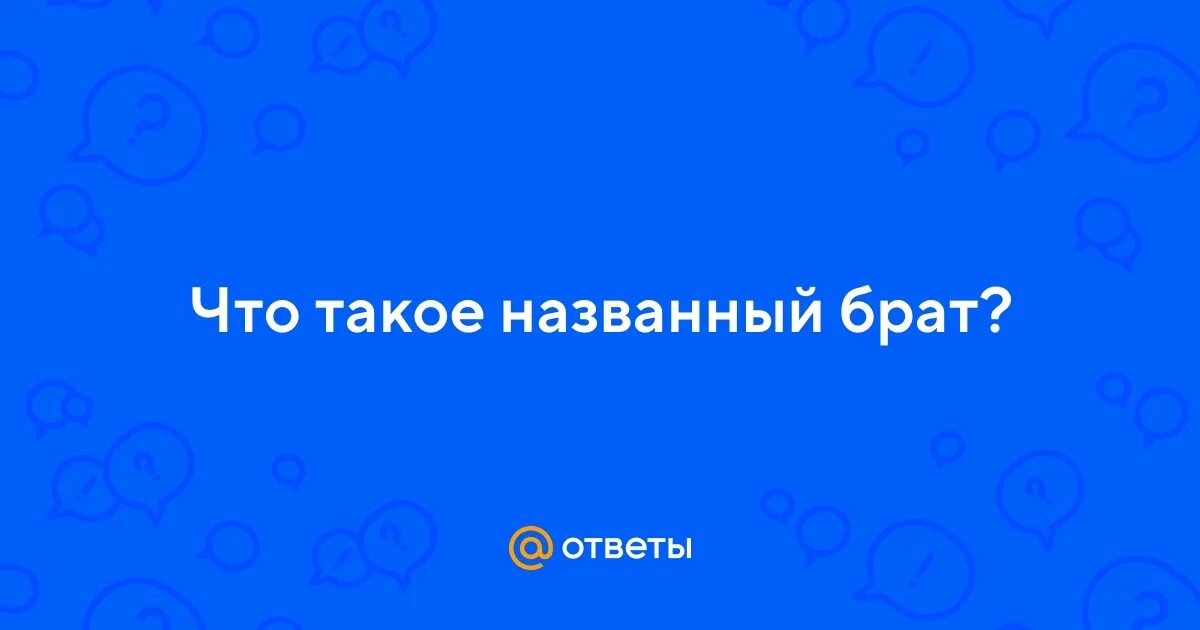 Названный братец