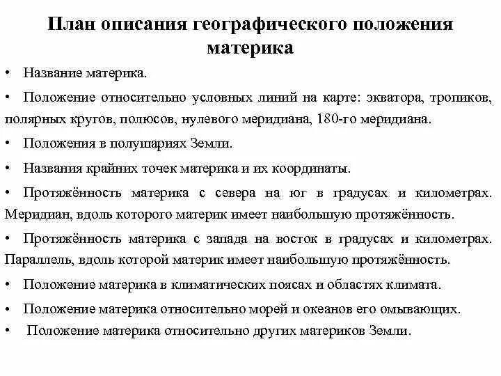 План описания географического положения. План описание положения материка. План географического положения материка. План описания географического положения материка.