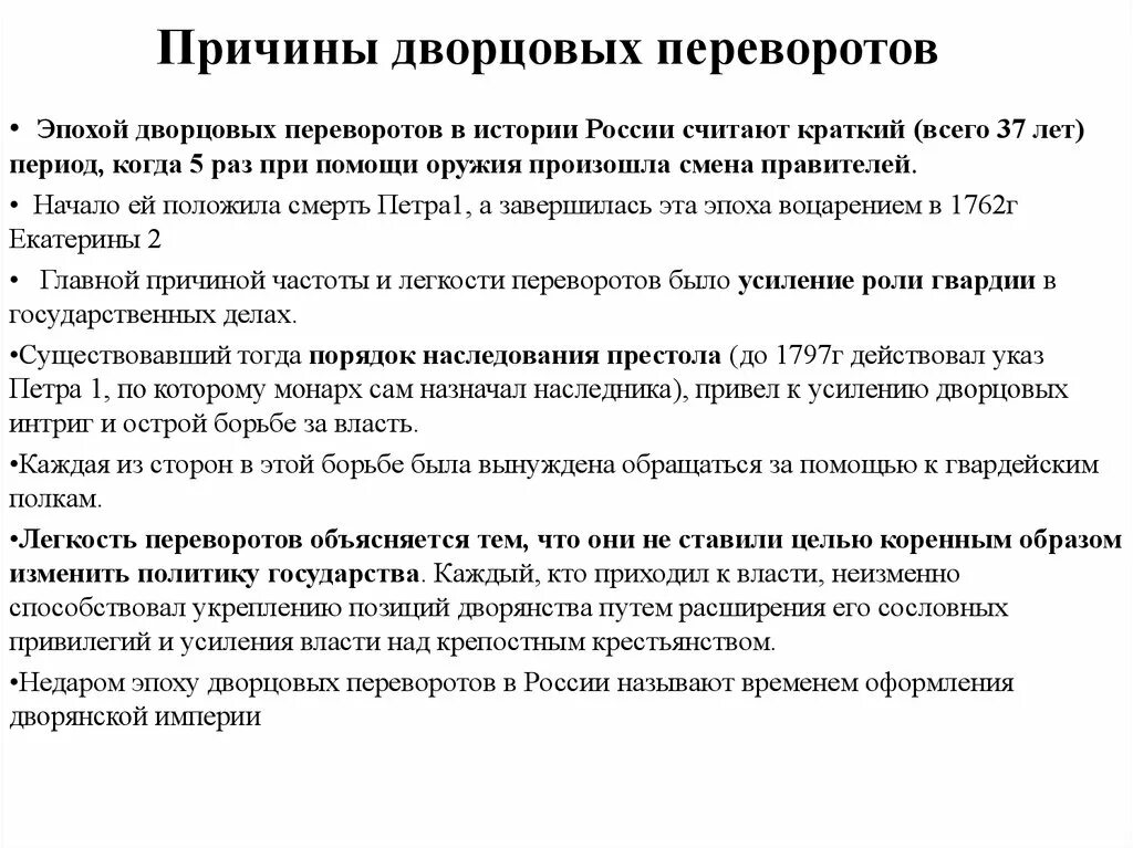 Главной причиной частоты и легкости дворцовых. Причины эпохи дворцовых переворотов 1725-1762. Причины начала эпохи дворцовых переворотов. Причины эпохи дворцовых переворотов. Причины и предпосылки дворцовых переворотов.