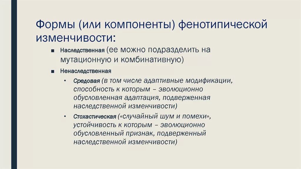 Механизмы фенотипической изменчивости. Компоненты фенотипической. Фенотипическая изменчивость это Психогенетика. Особенности характерные для фенотипической изменчивости. Наследственное средовое