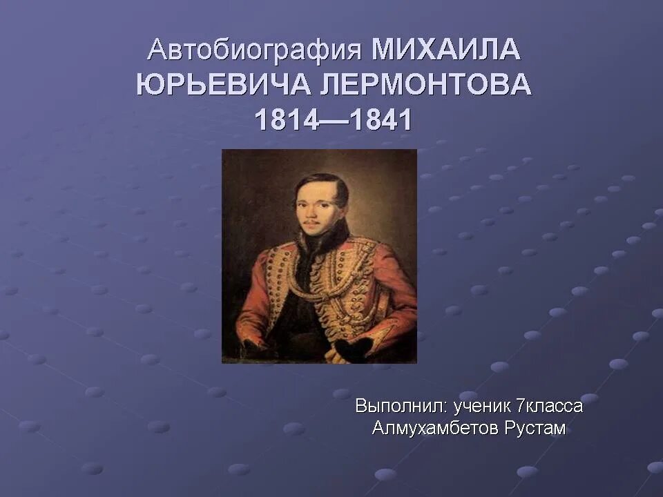 Дети михаила юрьевича. Лермонтов биография. М.Ю.Лермонтова 5 класс. Лермонтов автобиография.