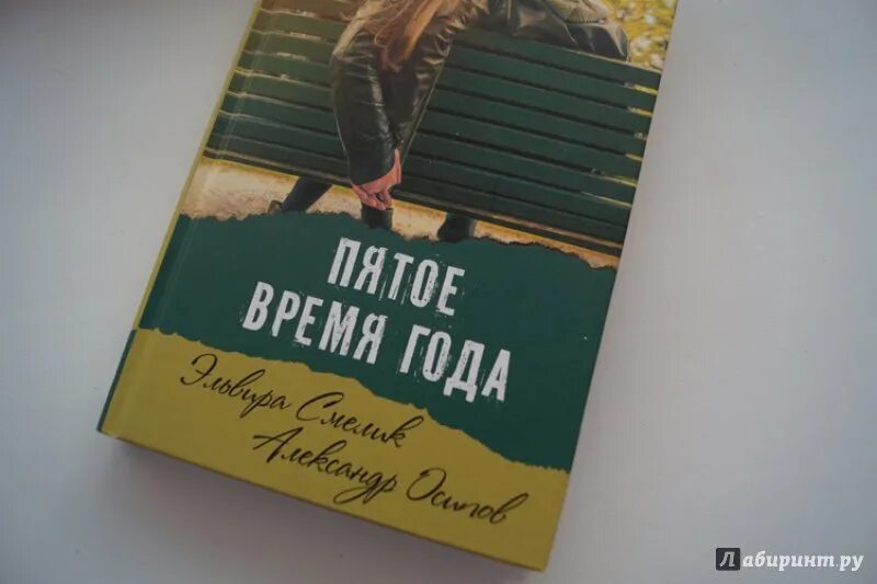 Пятое время года Крига. Обложка книги пятое время года.