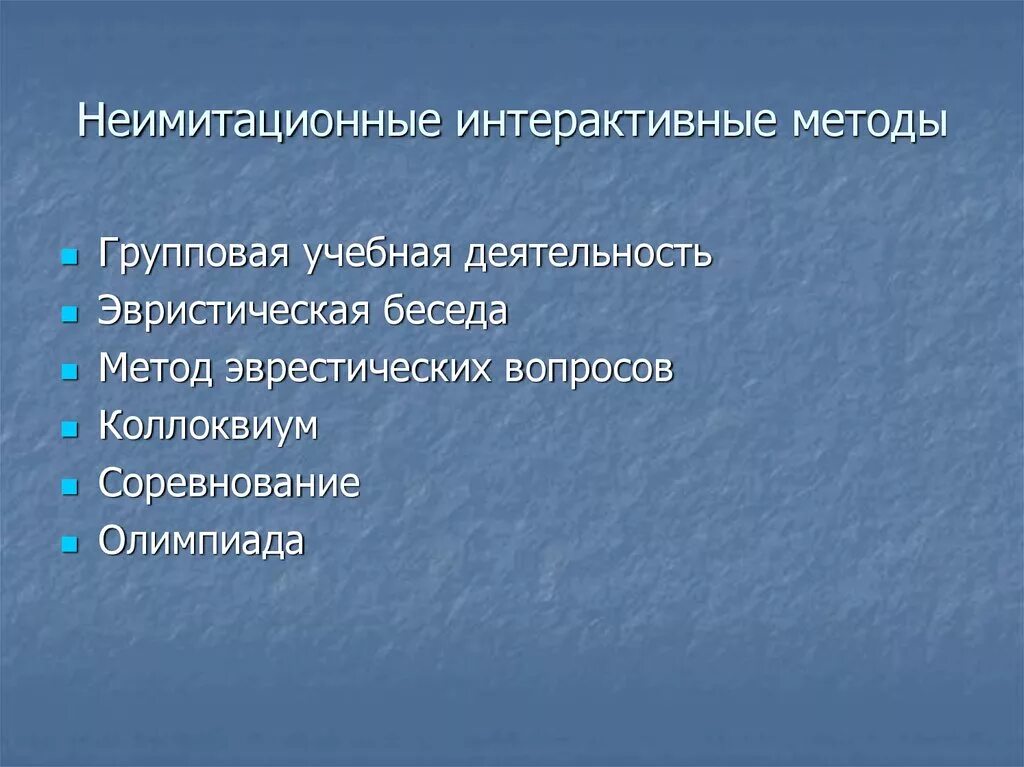Основные неимитационные методы активного обучения. К неимитационным интерактивным технологиям относятся. Неимитационные технологии. К неимитационным интерактивным технологиям относятся. Екимитационеые методы.