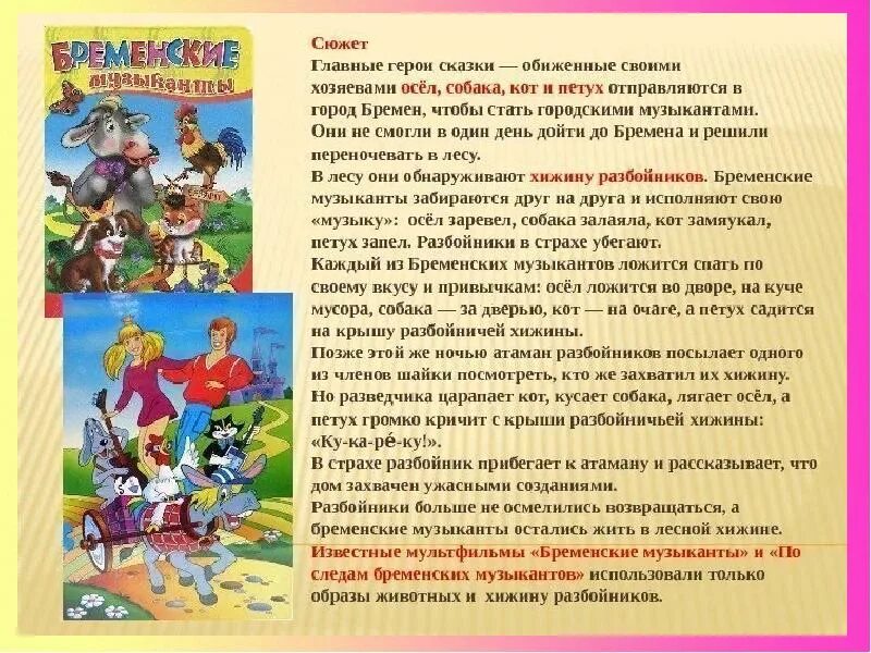 Сказки главный герой песня. Сказки братьев Гримм главные герои. Бременские музыканты краткое содержание. Литературные герои из рассказов. Любимые литературные герои.