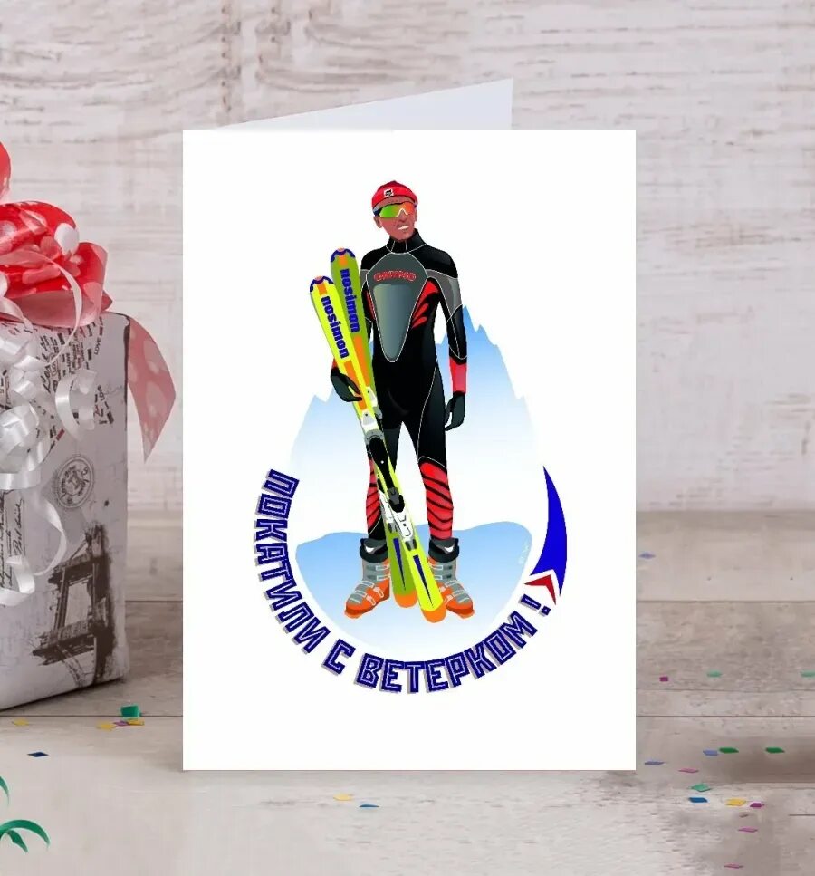 Открытка лыжнику. С днём рождения лыжнику. Веселый лыжник с днем рождения. С днём рождения мужчине лыжнику открытки. Поздравление лыжнику