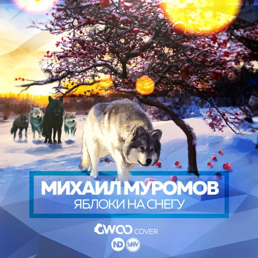 Яблоки на снегу кто исполняет. Яблоки на снегу альбом.