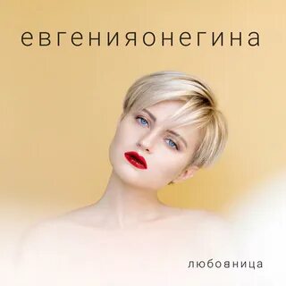 Слушать любовница