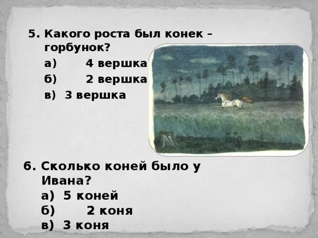 Литературное чтение 4 класс конек горбунок ответы. Сколько коней было у ивана. какого роста был конек горбунок. конек горбунок crjkkmrj rjyytq ,skj e bdfyf.