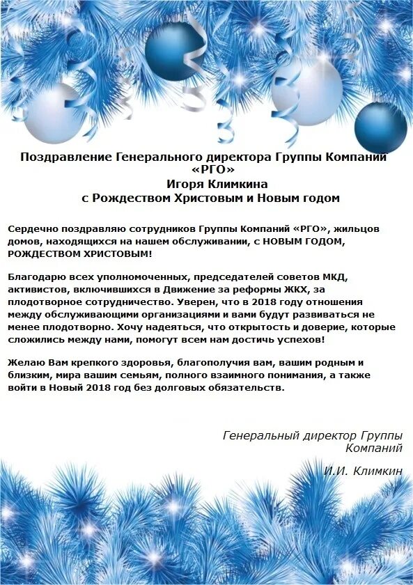 С новым годом директора компании. С новым годом директора компании. Поздравление директора с новым годом. Поздравление с новым годом от руководителя предприятия. Мироненко газпромтранс.