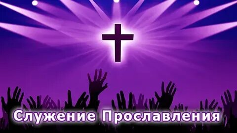 Современное христианское прославление