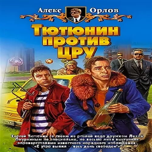тютюнин против цру. тютюнин против цру. тютюнин против инопланетян алекс орлов книга. алекс орлов тютюнин против цру. тютюнин орлов.