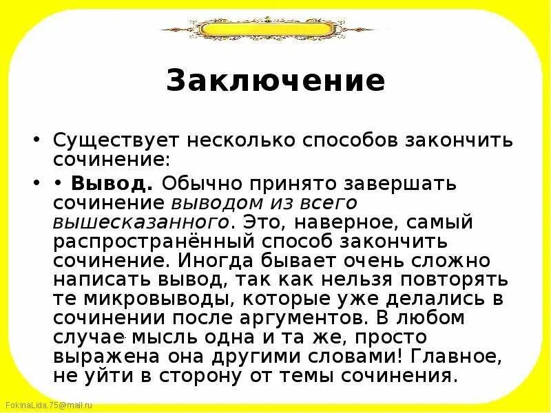 В заключение или в заключении в сочинении. Заключение в сочинении. Вывод в сочинении. Что написать в заключении сочинения. Как написать заключение в сочинении.