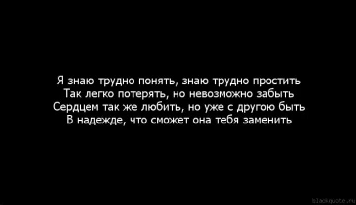 Мне тяжело осознавать что. Трудно понять человека. Если нравлюсь дай мне знать. Извинить не сложно трудно понять слова. Я не смогу простить читать