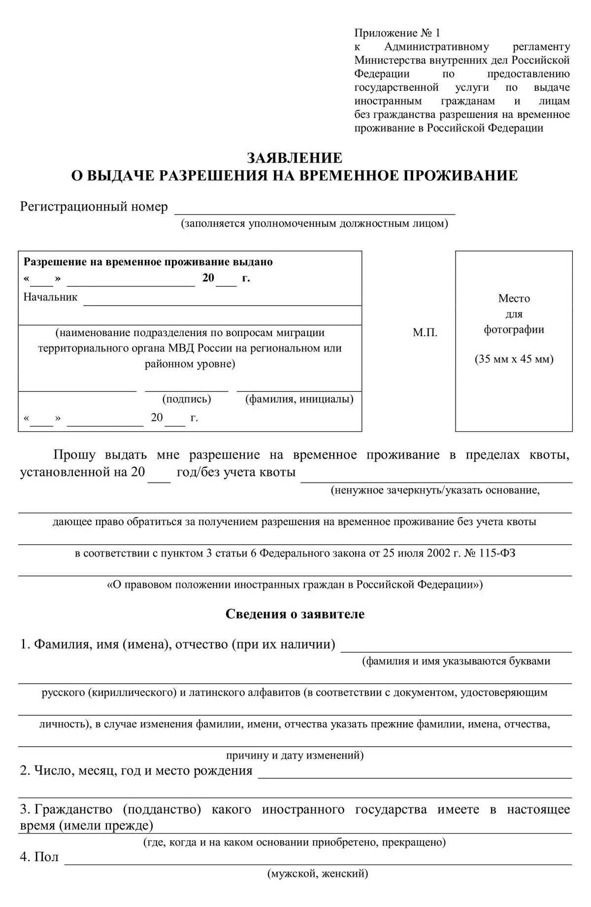 Квота 2025 году. Заявление о выдаче временного проживания образец. заполнение заявления о выдаче разрешения на временное проживание. заявление на рвп 2025 нового образца. образец заполнения заявления на квоту на рвп 2025.
