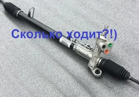 Рулевая рейка сколько можно ездить