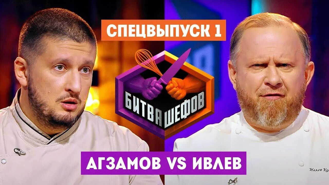 Битва шефов 20. Шеф ивлев битва шефов. битва шефов 2025 ивлев и агзамов.