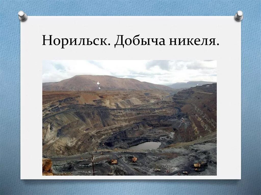 Природные ресурсы восточной сибири 9 класс география. Добыча никеля в Норильске. Добыча никелевой руды. Никелевые руды месторождения. Никель залежи.