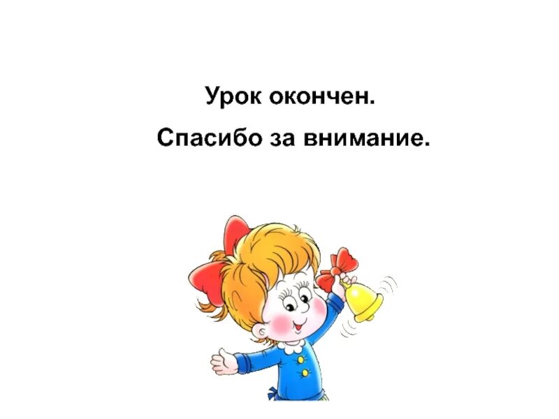 Спасибо закончим. Спасибо урок окончен. урок окончен спасибо за внимание. урок закончен спасибо за внимание. слайд урок окончен спасибо за внимание.