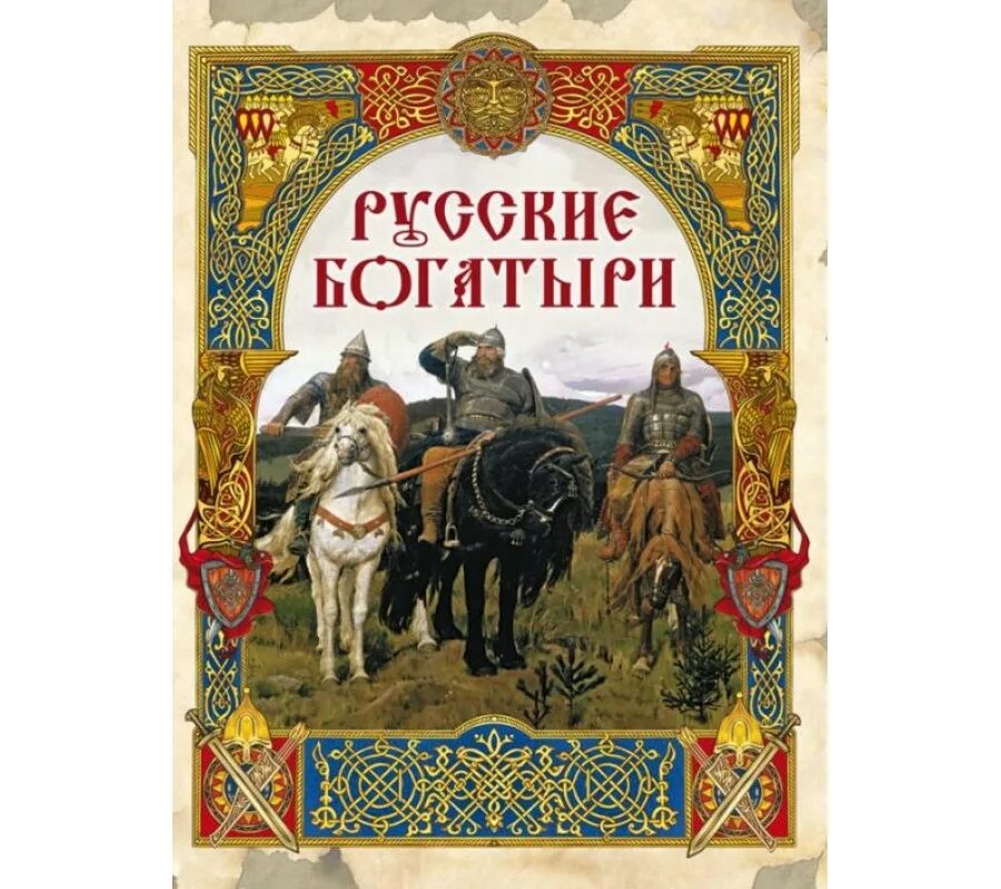Внеклассное чтение. Книга быть русским. Книга былины. Былины книги для детей. Русские былины.