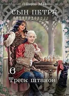 Ланцов сын петра бесенок 2