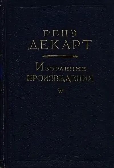 Размышления о первой философии рене декарт. Размышления о первой философии. Декарт размышления о первой философии. Размышления книга античный философ. Разыскание истины.