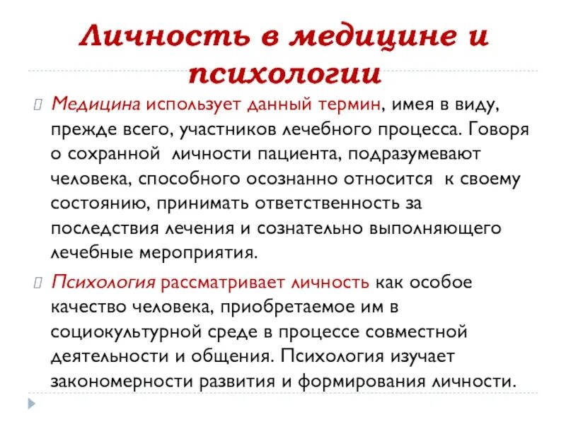 Проблемы личности кратко. Понятие личность в медицине. Трактовка личности в медицине. Личность в медицинской психологии. Особенности личности пациента.