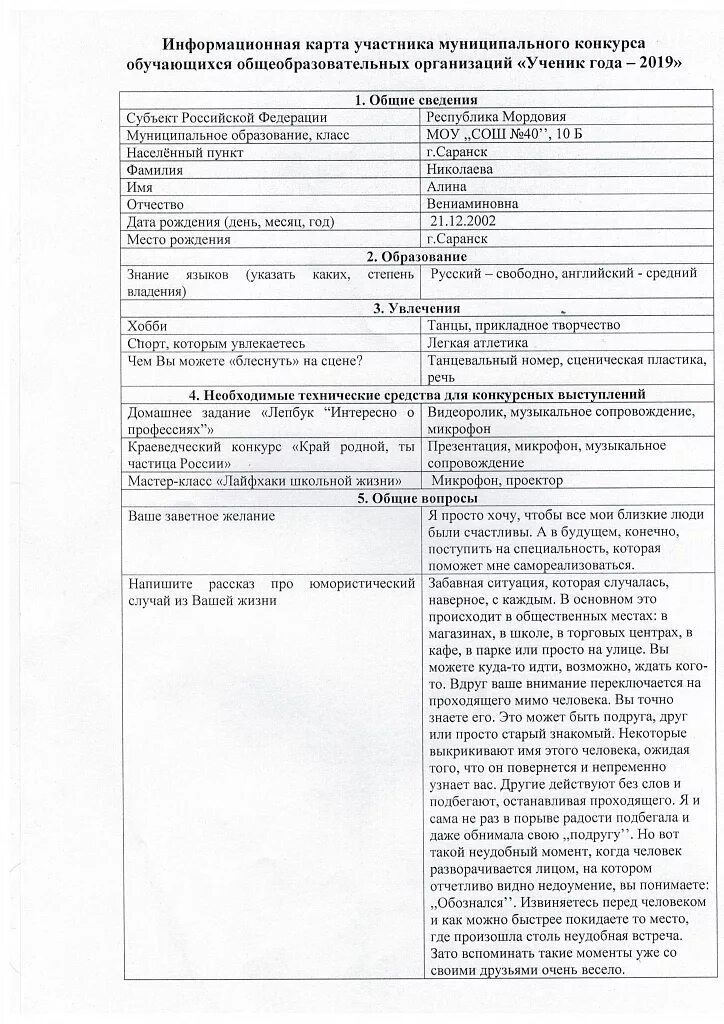 Информационная карта ученик года. Информационная карта участника районного конкурса «учитель года. Информационная карта участника конкурса воспитатель года.