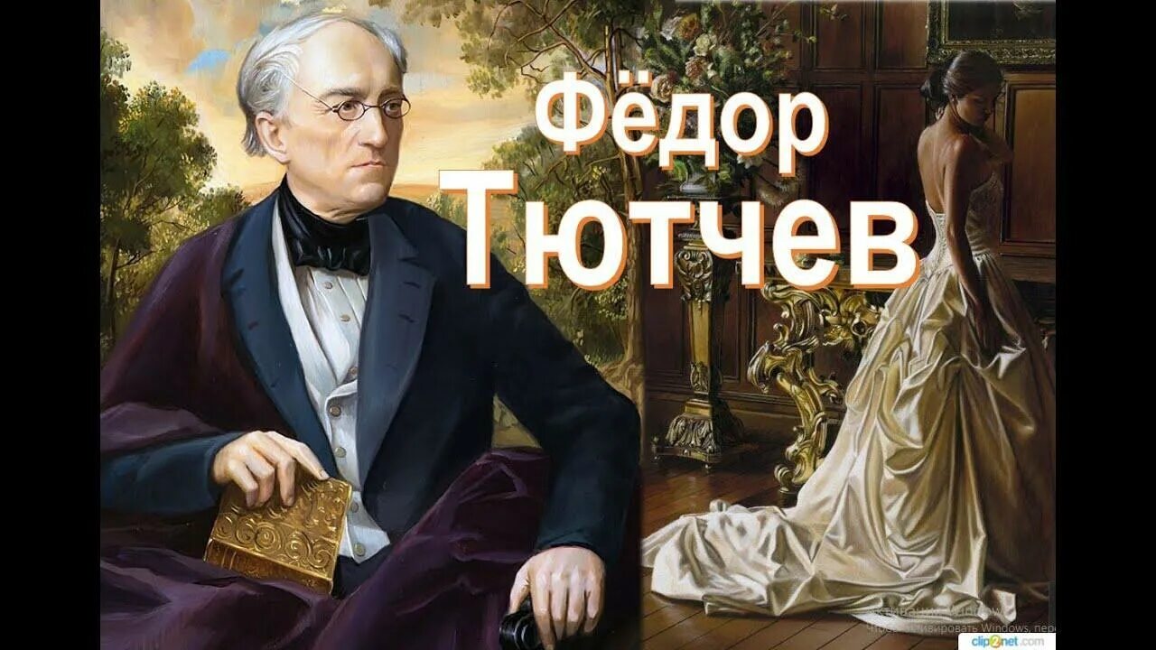 Ф тютчев слушать. 8 Фактов о Тютчеве интересные.