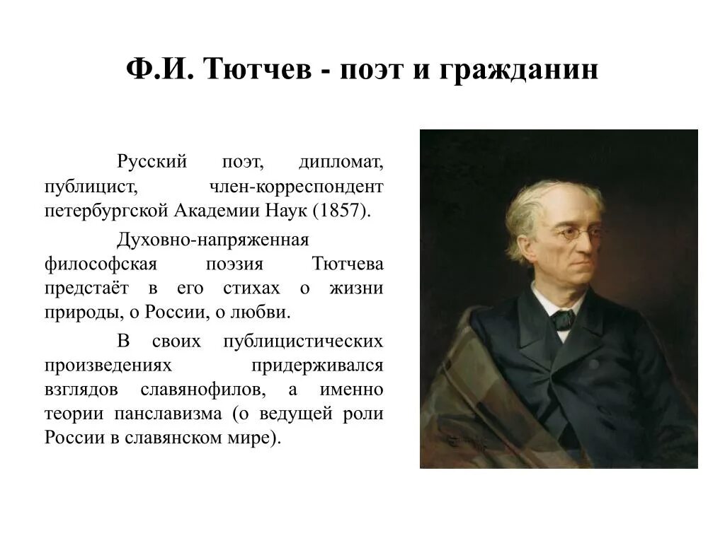 Тютчев 1857. Тютчев ф.и.. Тютчев русский поэт. Ф И Тютчев биография. Труды тютчева