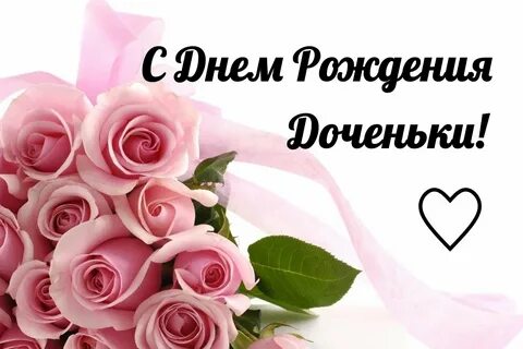 Поздравления с днем рождения дочери своими словами