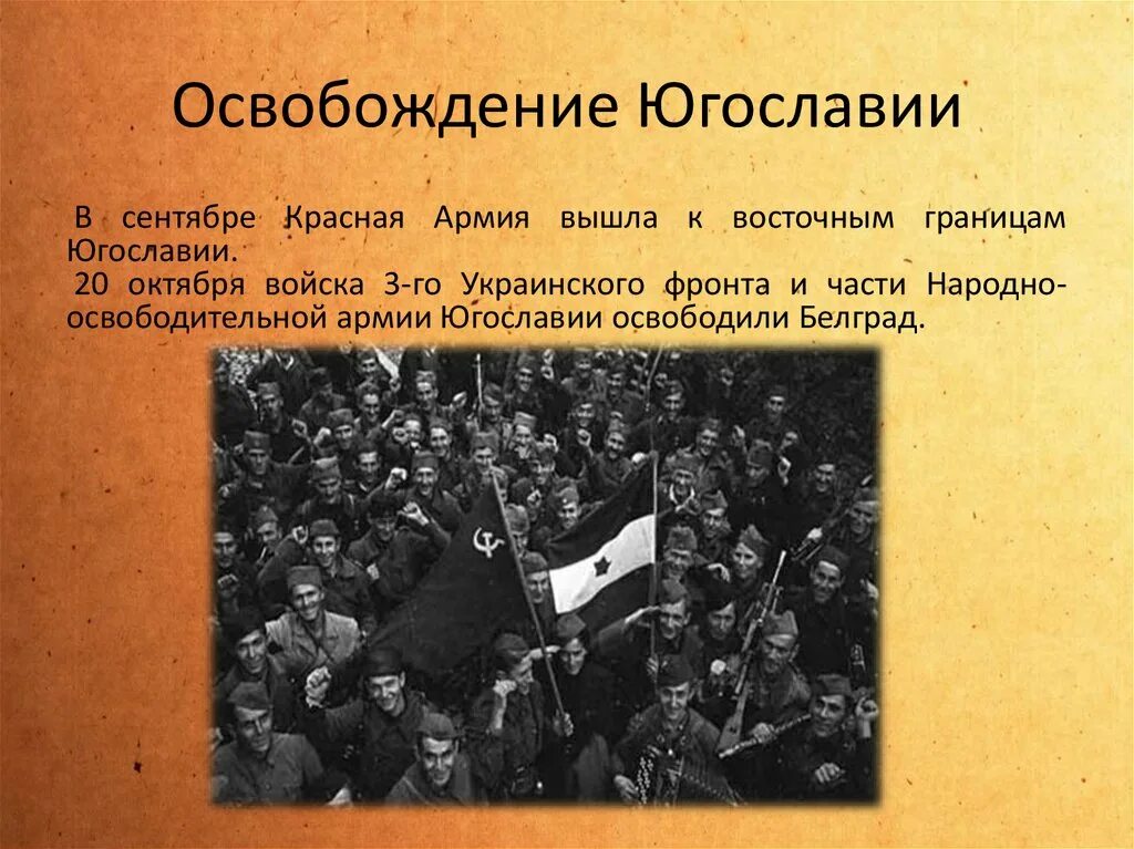 Освобождение стран центральной и восточной европы. Освобождение Югославии. Освобождение стран Восточной Европы. Освобождение стран Юго-Восточной Европы. Народно-освободительная армия Югославии.