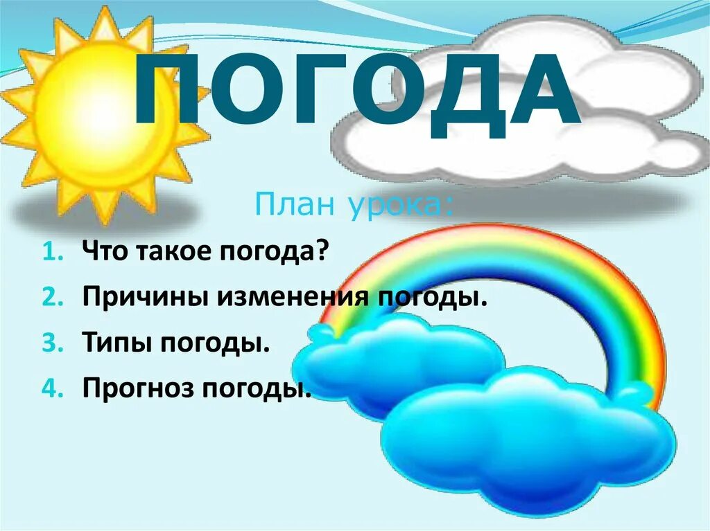 Составляющие элементы погоды. Погода презентация. Прогноз погоды для презентации. Пагода презентация. Слайд прогноз погоды.