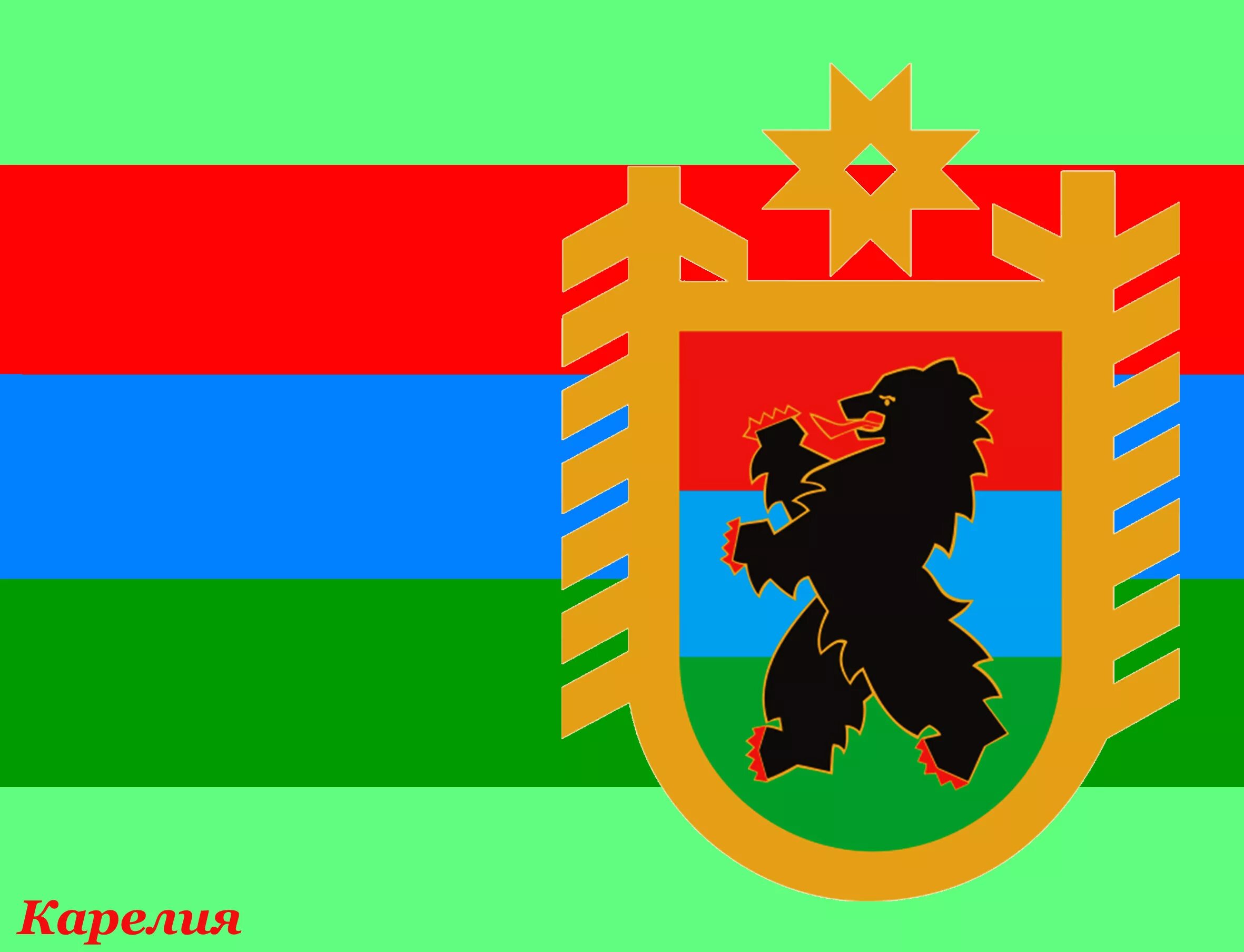герб карелии медведь. герб республики карелия. герб республики карелия. республика карелия герб и флаг. республика карелия столица герб флаг.