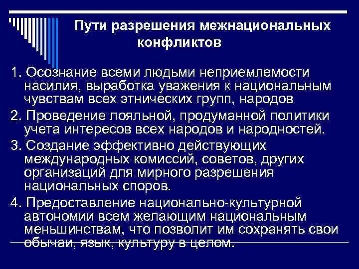 Пути разрешения межнациональных конфликтов. Способы разрешения межнациональных конфликтов. Этнорелигиозные конфликты пути их разрешения. Пути разрешения межнациональных конфликтов план.