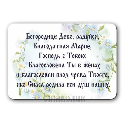 150 молитв богородице. Благодатная Дева радуйся молитва. Богородица Дева радуйся молитва текст. Богородица Дева радуйся Благодатная Мария. Молитва Богородице Дево радуйся.