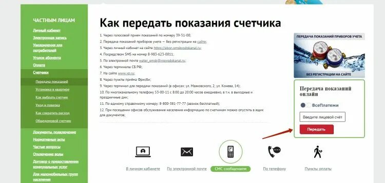 Показания счетчиков воды омскводоканал все платежи. Омск Водоканал передать показания. Водоканал как передать показания счетчика. Передача показаний счетчиков Водоканал. Водоканал передача данных.