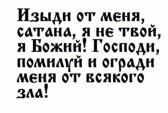 Текст песни сатана это она. Изыди сатана. Сгинь сатана. Изыди сатана молитва. Изыди демон молитва.