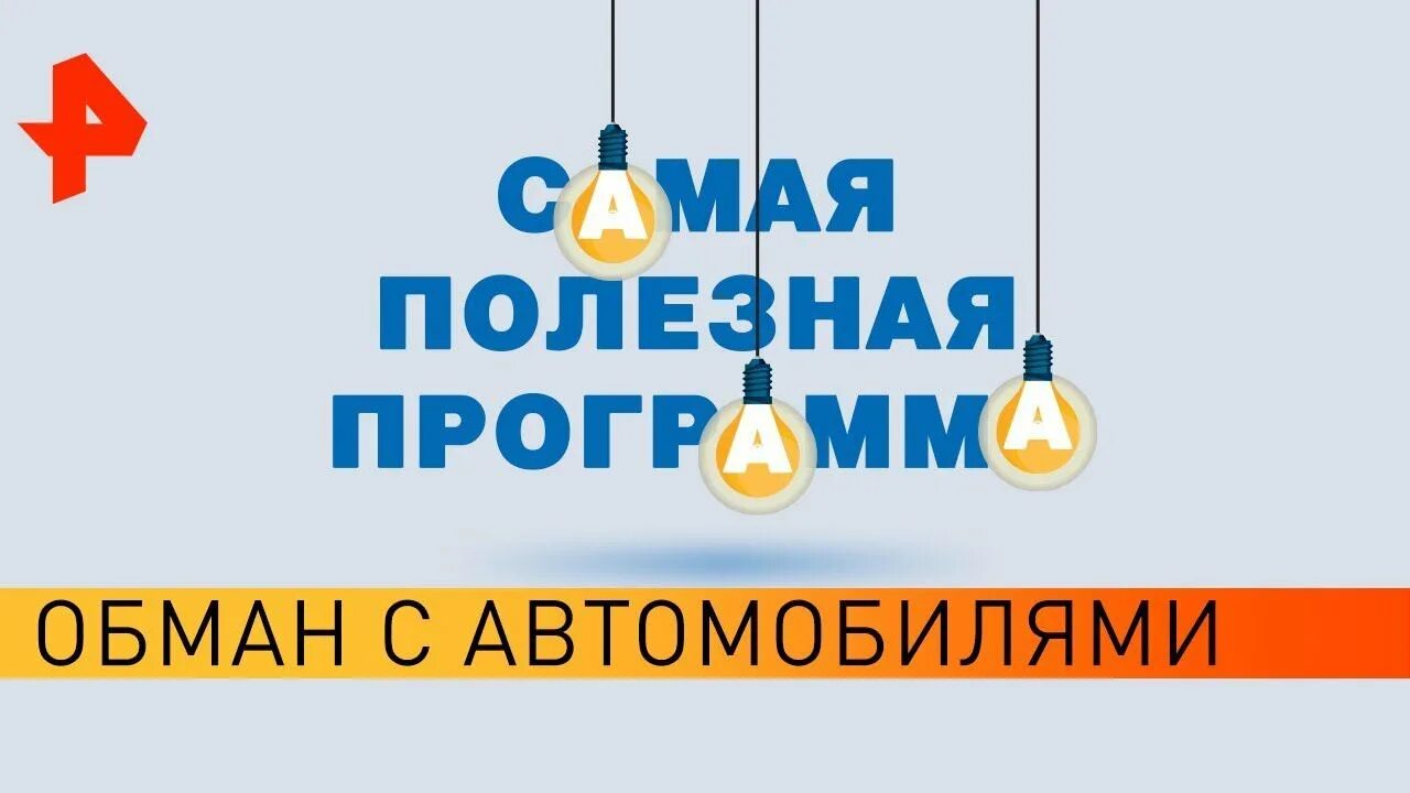 Самая полезная программа последний выпуск. &quot;самая полезная программа&quot; рентв. самая полезная программа рен тв. самая полезная программа. самая полезная программа лого.