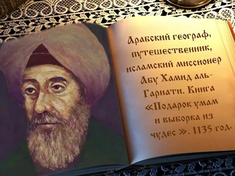 Абу Хамид Аль-Гарнати. Мусульманские путешественники. Хамид ибн Мухаммад. Сокровище оптики ибн Аль-Хайсама Альгазена. Абу хамид аль