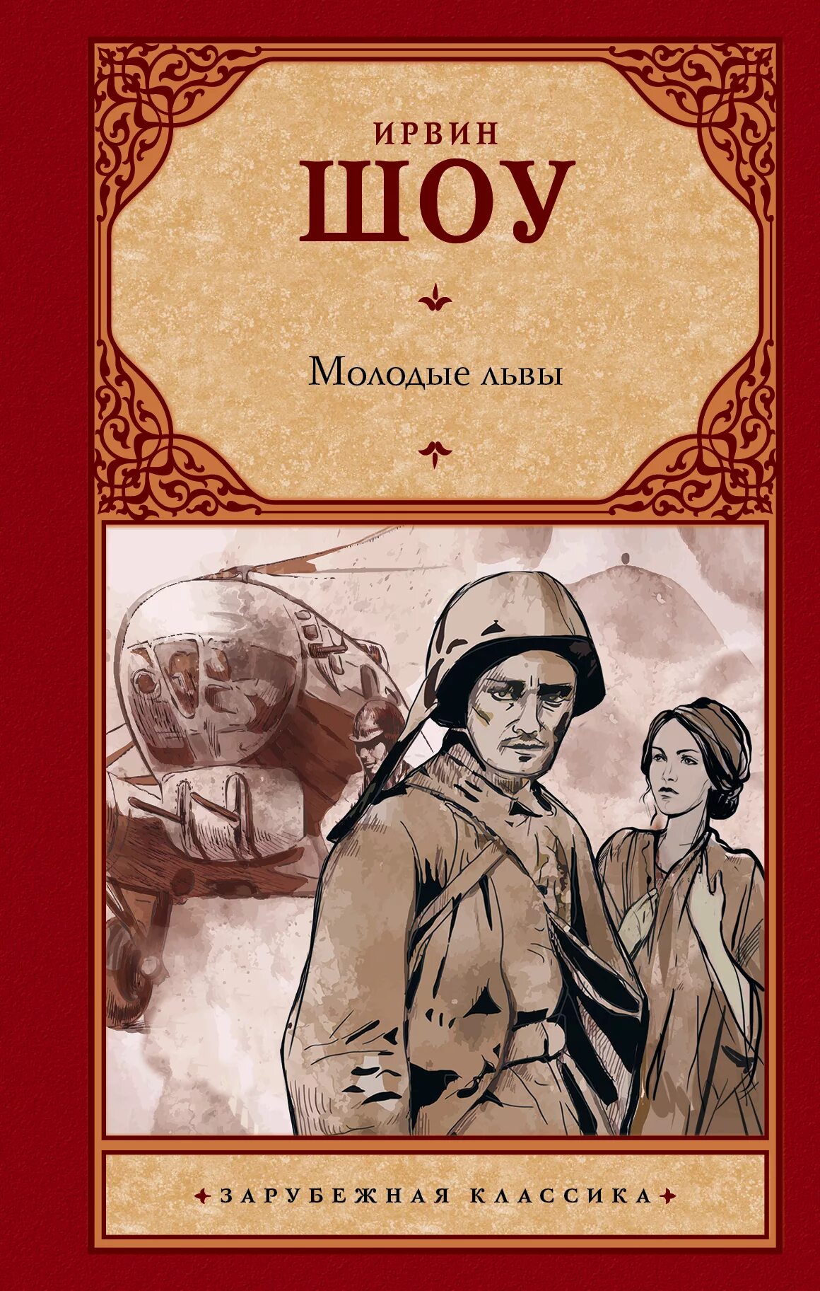 шоу ирвин "молодые львы". книга шоу молодые львы "золотой фонд мировой классики". книга молодые львы ирвин шоу. молодые львы. молодые львы ирвин шоу книга книги ирвина шоу.