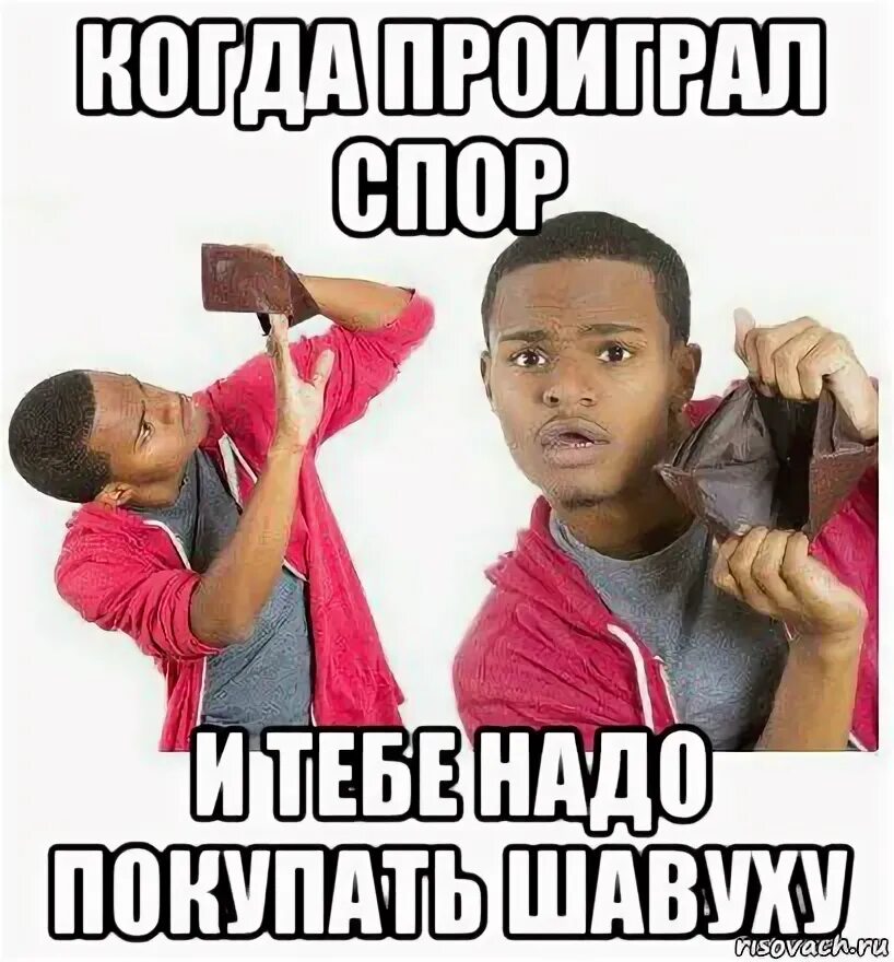 Какое желание загадать другу проигравшему в споре. Проспорил спор. Я проиграл мем. Проспорил спор. Жёсткие задания для друзей.