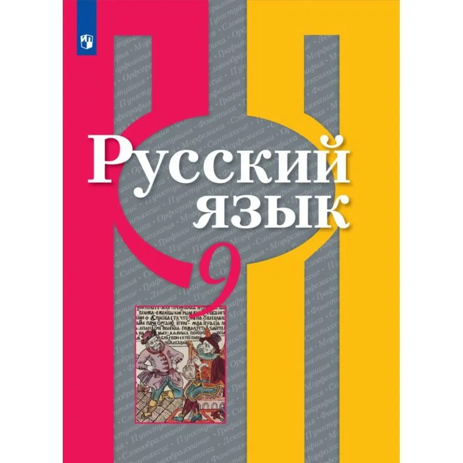 Русский 9 класс просвещение. Рыбченкова л. м. русский язык. 2е издание 2012. русский 11 рыбченкова александрова нарушевич учебник. учебники русского языка 10-11 класс рыбченкова нарушевич. рыбченковой л.м. базовый уровень, 10-11 кл..