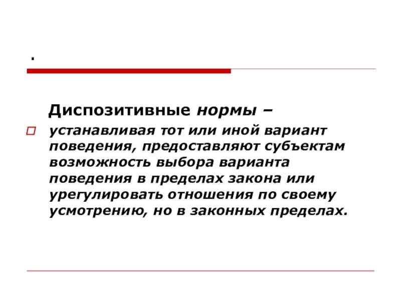 Диспозитивная норма. Диспозитивные правовые нормы это нормы. Диспозитивные правовые нормы примеры.