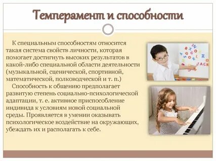 Темперамент и способности личности