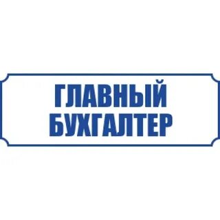 Номера главных бухгалтеров