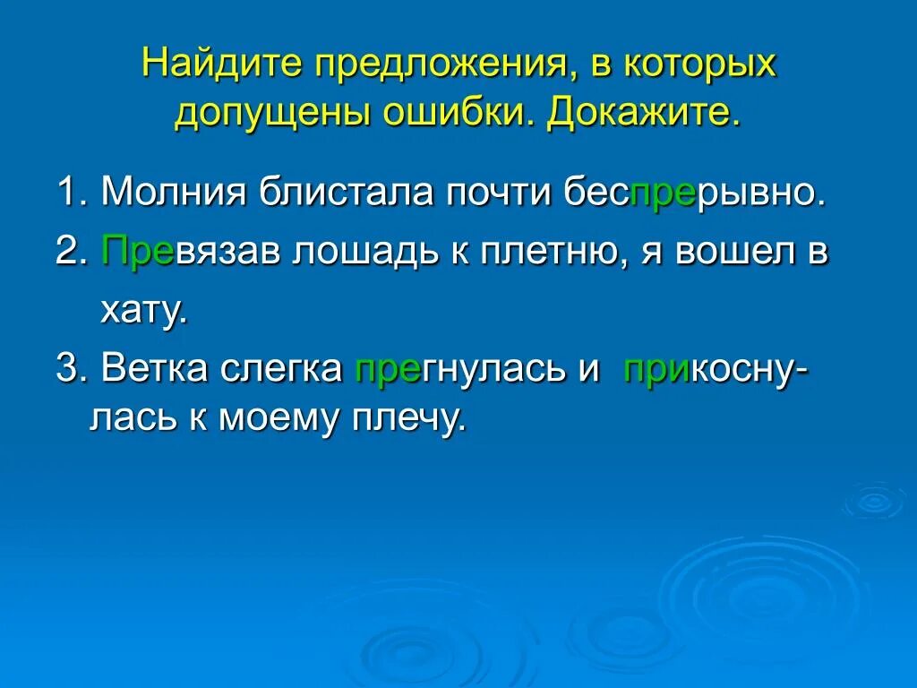 Предложения в которых можно допустить ошибку. Найдите предложение в котором допущена ошибка. Найди предложения в которых допущены ошибки. Молния блистала почти беспрерывно многозначное слово. Предложение со словом молния.