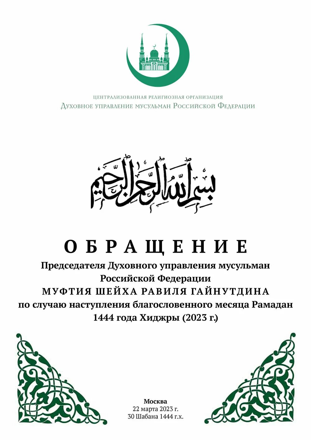 Какого числа начинается месяц рамадан 2025 года. С благословенным рамаданом. священный рамадан. обращение к муфтию. с наступлением рамадана.